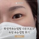 화정역속눈썹펌 나온브로우 속쌍 속눈썹펌 지속기간 후기
