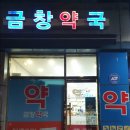 금창약국 이미지