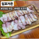 전의중학교 | 전의면 맛집 고기 좋아한다면 꼭 가봐야 할 잉꼬가든 항아리삼겹살