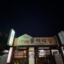 마산 합성동 노포 둥지식당 맛있는 한정식 밥집, 점심 추천