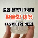 리얼핏짐 | 모윰 3세대 젖꼭지 리얼핏 흡착 환불 후기 (+그래도 모윰을 계속 쓰고 싶은 이유)