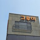 카페 그루미 | 칠곡저수지카페 뷰가 멋있는 크로플맛집 카페 그루미 솔직방문후기