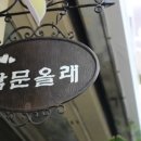 남문올래협동조합 | 남문올래협동조합을 소개합니다