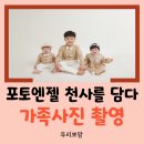 포토엔젤 - 의왕시 계원대학로 10 | [뚜리뽀 일상] 성장앨범의 마지막! 광주 포토엔젤에서 가족사진 촬영 후기