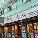 둥이마트 | 안산 고잔동 소고기 맛집 "둥이상회" 후기!