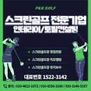 골프리모델링 인테리어 전문시공업체 피앤케이골프 창업오픈 시공후기사례 견적비교 스크린골프장비...