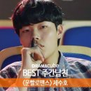 드라마큐브 2016년 BEST 주간남친 이미지