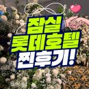 💍 잠실 롯데호텔월드 에메랄드홀 결혼식 후기