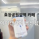 아이캔커피 이미지