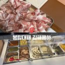 봉림대패 김해율하 : 율하2지구 맛집 , 대패삼겹 맛집 , 무한 샐러드바 후기