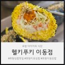 코코로 | 포항 키토 김밥 | 건강 다이어트 분식 맛집 헬키푸키 이동점