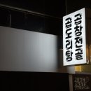 인동가산로 | [구미/인동] 대창곱창전골 맛집 창식당