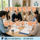 행정114 합동 행정사사무소 | 사회적협동조합 설립 절차, 요건, 혜택 완벽 정리 대구 경북 행정사