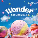 배스킨라빈스강릉 - 강릉시 경강로 2398-10 | 배스킨라빈스강릉