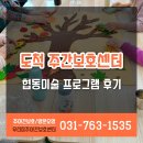 협동 | 경기 광주 도척 주간보호센터 협동미술 프로그램 후기