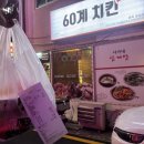 60계 증평점 네이버블로그