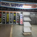 Eco스팀세차