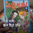 스킵 | 스킵비트 50권 후기｜49권은 웹으로 보고 결국 전권 다시 산 이유