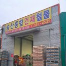 송산종합상사 이미지