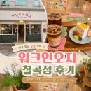 대구 칠곡 카페 추천 | 꽃과 케이크가 예쁜 워크인오지 칠곡점 후기