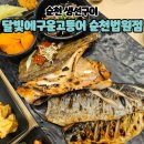 호수공원 달빛 작은음악회 | 순천생선구이 달빛에구운고등어 순천법원점 방문후기