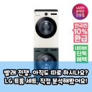 삼정세탁 | LG 트롬 세탁 건조기 세트, 과연 빨래 고민 끝내줄까요?