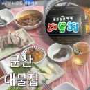 대물개 | 나운동 술집 삼촌카세 군산 대물집 내돈내산 솔직후기