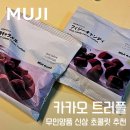 [내돈내산] 무인양품 겨울한정 신상 초콜릿 추천 솔티 카라멜 피지 캔디 카카오 트러플 후기
