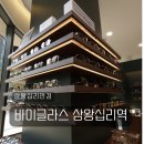 바이글라스 상왕십리역점 이미지