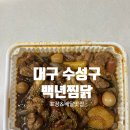 까망커피 | 대구수성구찜닭 포장배달맛집, 백년찜닭 까망찜닭 순살포장후기