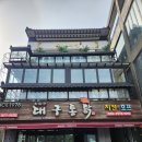 대구통닭 영일대점 이미지