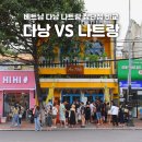 A&C프라자 | 다낭 나트랑 비교 장단점 베트남 여행지 추천