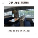 군산 나운동 제이제이,오래된 감성 가득한 수제 돈까스 맛집