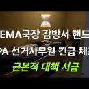 FEMA 국장 감방에서 휴대폰발견! / PA선거사무원 긴급체포 이미지