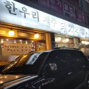 산곡동 한우리 제주 돼지갈비 생삽겹 본점 / 큐트루