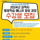 2024년 평생학습매니저 양성과정 | 삼척시, 2024년 평생학습 매니저 양성 과정 수강생 모집