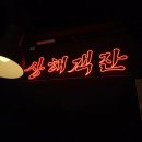 팔팔상해객잔 이미지