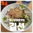73 | 대구 송현동 맛집 가성비 점심 회덮밥 길선