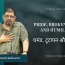 Pride, Brokenness and Humility | घमंड, टूटापन और नम्रता | Santosh Kulkarni 이미지