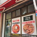 다사랑분식 이미지