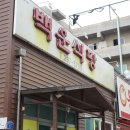 백운식당 이미지