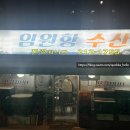 임원항수산