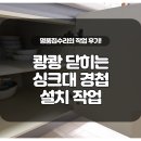 효자2동행정복지센터 | 쾅쾅닫히는 싱크대수리 경첩교체로 하부장 완벽수리