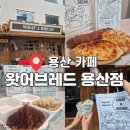 용산-19 | 용산핫플카페 왓어브레드, 크로찌·명란바게트 맛집 솔직 후기(+주차꿀팁)