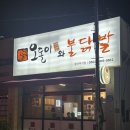울산 무거동 맛집 _ 오돌이와 불닭발 울산무거점