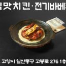 전의 옛날통닭