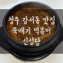 청주 강서동 뚝배기 떡볶이 맛집 신성당