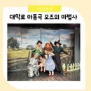 공주-26 | 26개월 아이와 볼만한 대학로아동극 오즈의 마법사 관람 후기