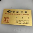삼보한우탁탁