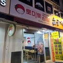 토마토 김밥 까치산역점 이미지